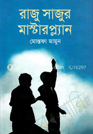 রাজু সাজুর মাস্টারপ্ল্যান image