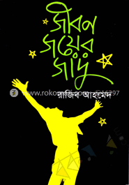 জীবন জয়ের জাদু