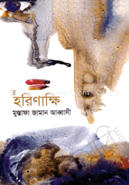 হরিণাক্ষি image