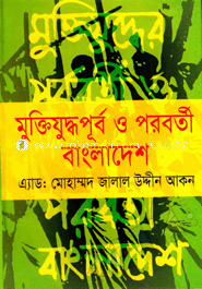 মুক্তিযুদ্ধপূর্ব ও পরবর্তী বাংলাদেশ