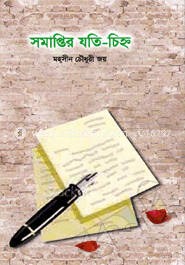 সমাপ্তির যতি-চিহ্ন