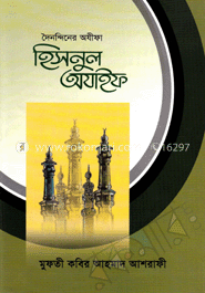হিসনুল অযাইফ