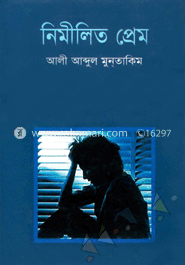 নিমীলিত প্রেম