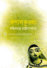 কপালকুণ্ডলা