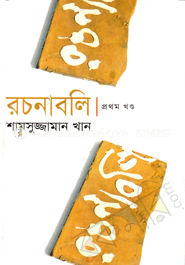 রচনাবলি ১