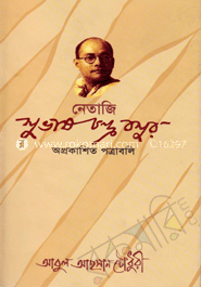 নেতাজি সুভাষচন্দ্র বসুর অপ্রকাশিত পত্রাবলি