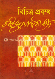 বিচিত্র প্রবন্ধ