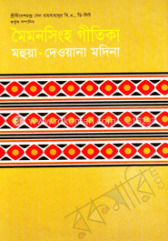 মৈমনসিংহ গীতিকা