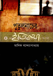 পুতুলনাচের ইতিকথা