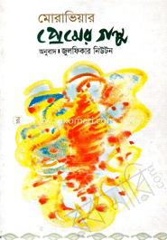 মোরাভিয়ার প্রেমের গল্প