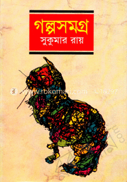 গল্পসমগ্র