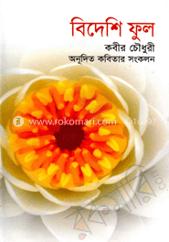 বিদেশি ফুল