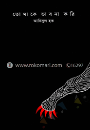 তোমাকে ভাবনা করি
