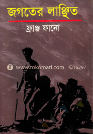 জগতের লাঞ্ছিত image