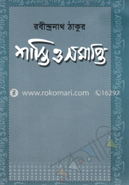 শাস্তি ও সমাপ্তি