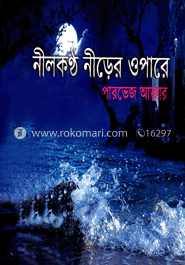 নীলকন্ঠ নীড়ের ওপারে 