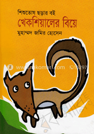 খেকশিয়ালের বিয়ে