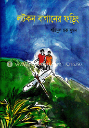 লটকন বাগানের ফড়িং