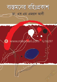 ব্যস্তমনের বহিঃপ্রকাশ