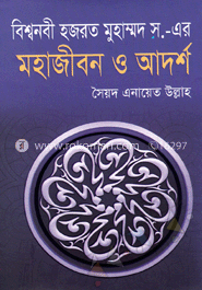বিশ্বনবী হযরত মুহাম্মদ (স.)- এর মহাজীবন ও আদর্শ image