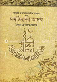 মসজিদের আদব