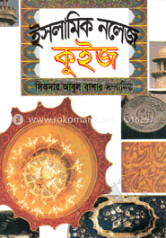 ইসলামিক নলেজ কুইজ