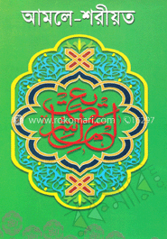 আমলে-শরীয়ত (সাদা)