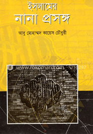 ইসলামের নানা প্রসঙ্গ