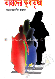 তাহাদের ক্ষুধা তৃষ্ণা