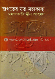 জগতের যত মহাকাব্য