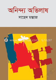 অনিন্দ্য অভিলাষ