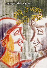 রগড় ও সরস কাহিনী সম্ভার