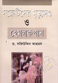 সক্রেটিসের মৃত্যুদণ্ড ও হেমলক পান