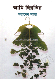 আমি ছিন্নভিন্ন