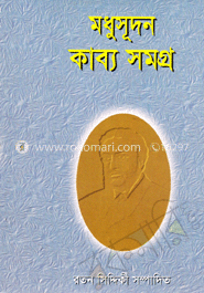 মধুসূদন কাব্য সমগ্র