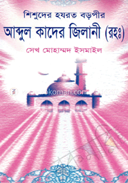 শিশুদের হযরত বড়পীর আব্দুল কাদের জিলানী (রহঃ)