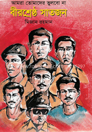 বীরশ্রেষ্ঠ সাতজন image