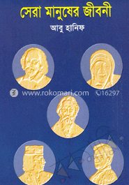 সেরা মানুষের জীবনী (দ্বিতীয় খণ্ড)