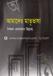 আমাদের মাতৃভাষা