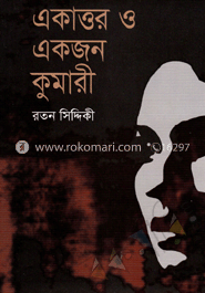 একাত্তর ও একজন কুমারী