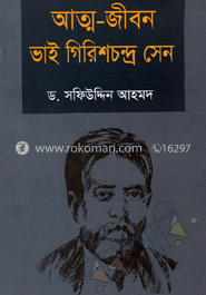 আত্মজীবন ভাই গিরিশচন্দ্র সেন