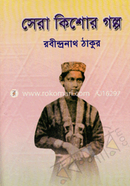 সেরা কিশোর গল্প