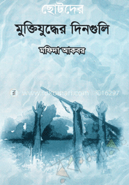 ছোটদের মুক্তিযুদ্ধের দিনগুলি image