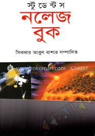 স্টুডেন্ট নলেজ বুক