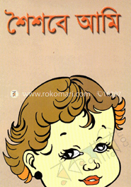 শৈশবে আমি