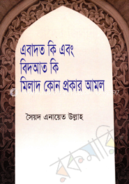 এবাদত কি এবং বিদআত কি মিলাদ কোন প্রকার আমল image
