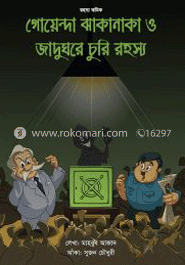 গোয়েন্দা ঝাকানাকা ও জাদুঘরে চুরি রহস্য