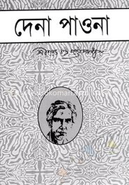 দেনা পাওনা