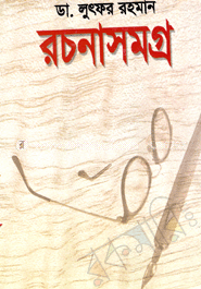 রচনাসমগ্র