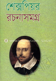 শেক্সপিয়র রচনাসমগ্র image